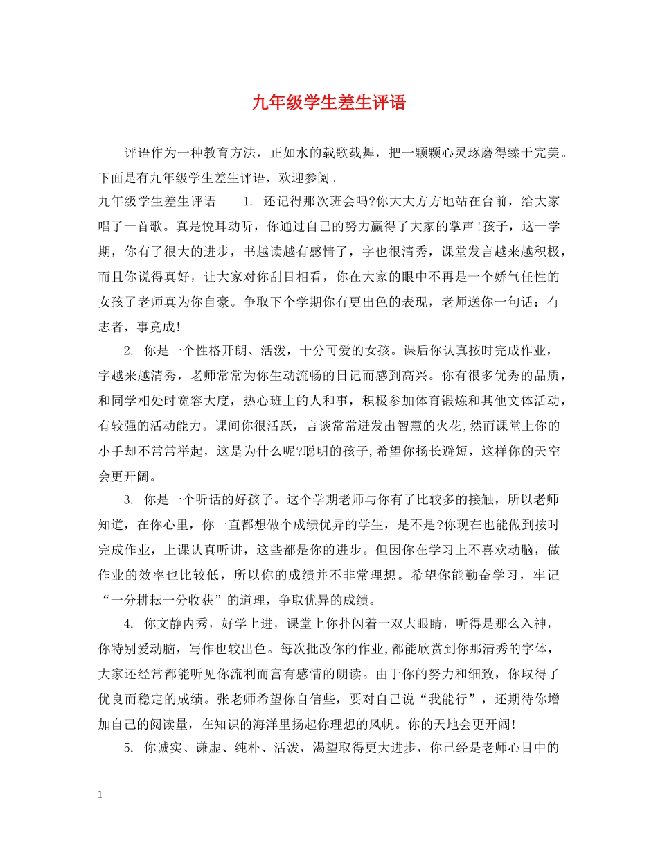 九年级学生差生评语_第1页