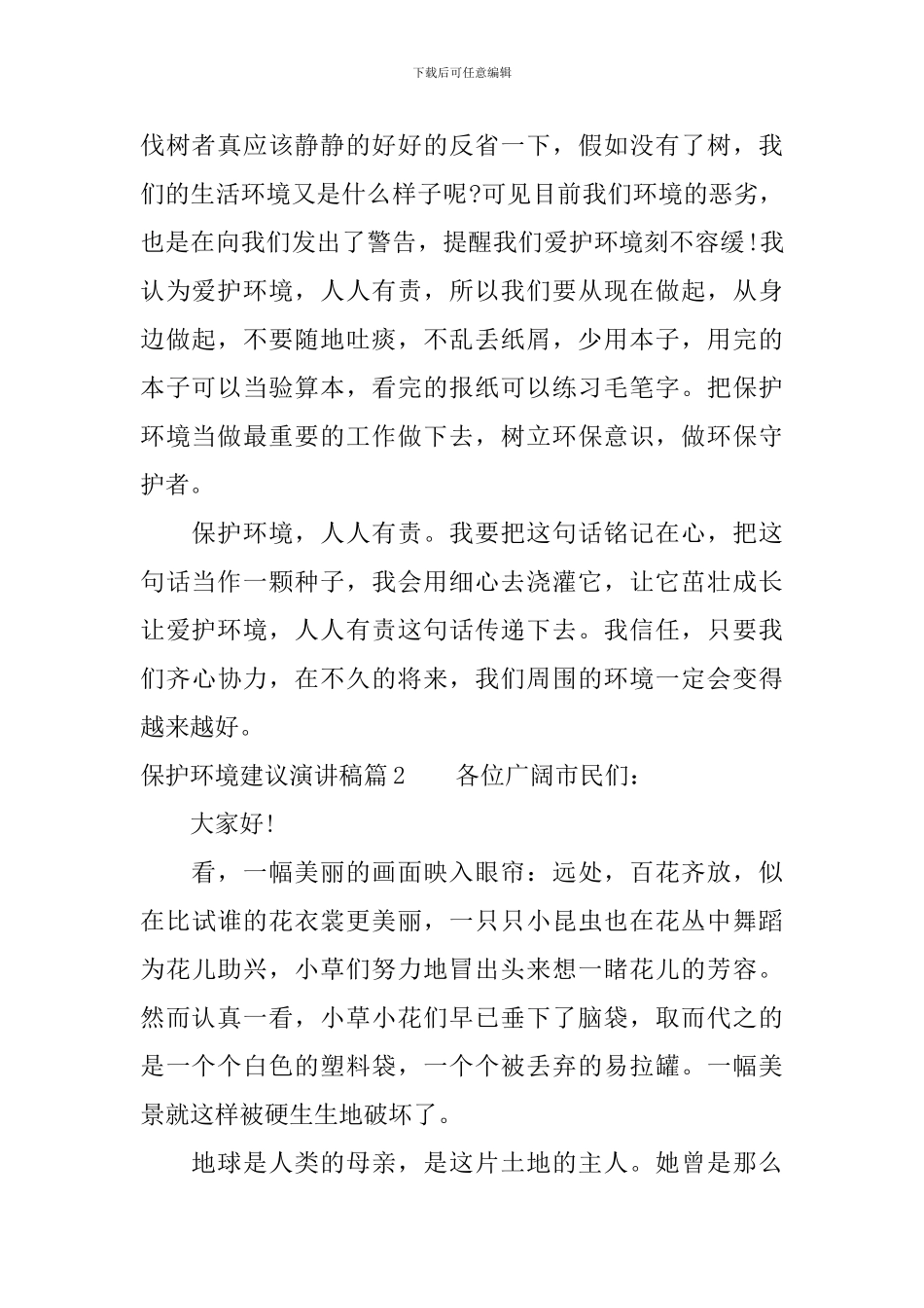 保护环境建议演讲稿3篇_第2页