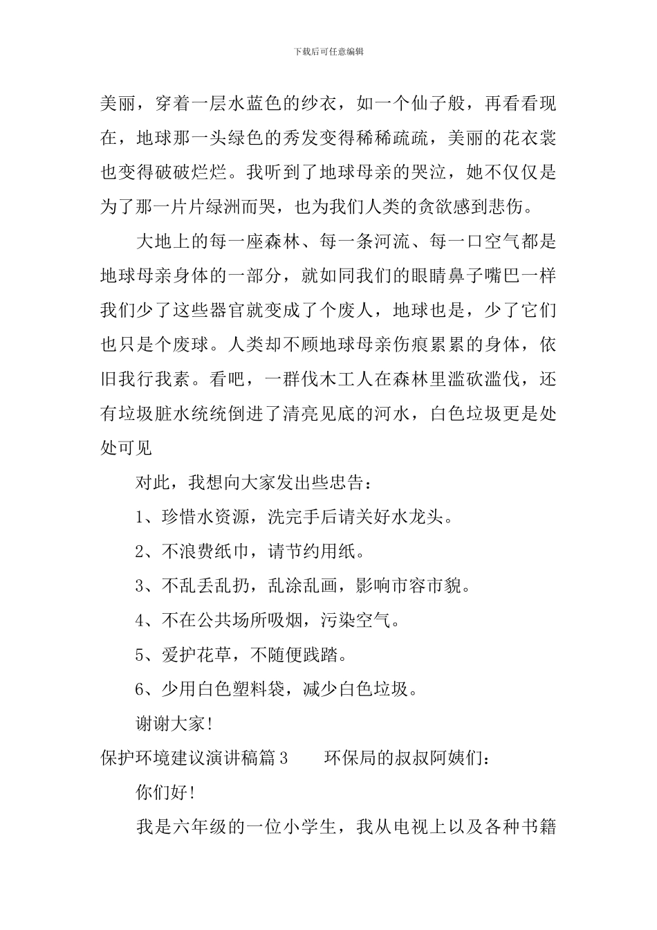 保护环境建议演讲稿3篇_第3页