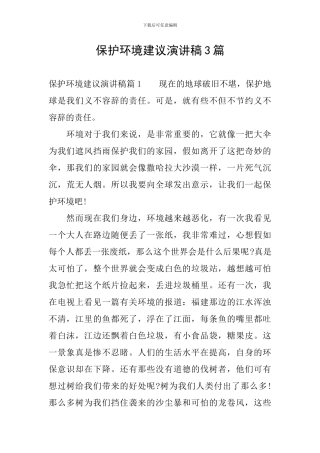 保护环境建议演讲稿3篇