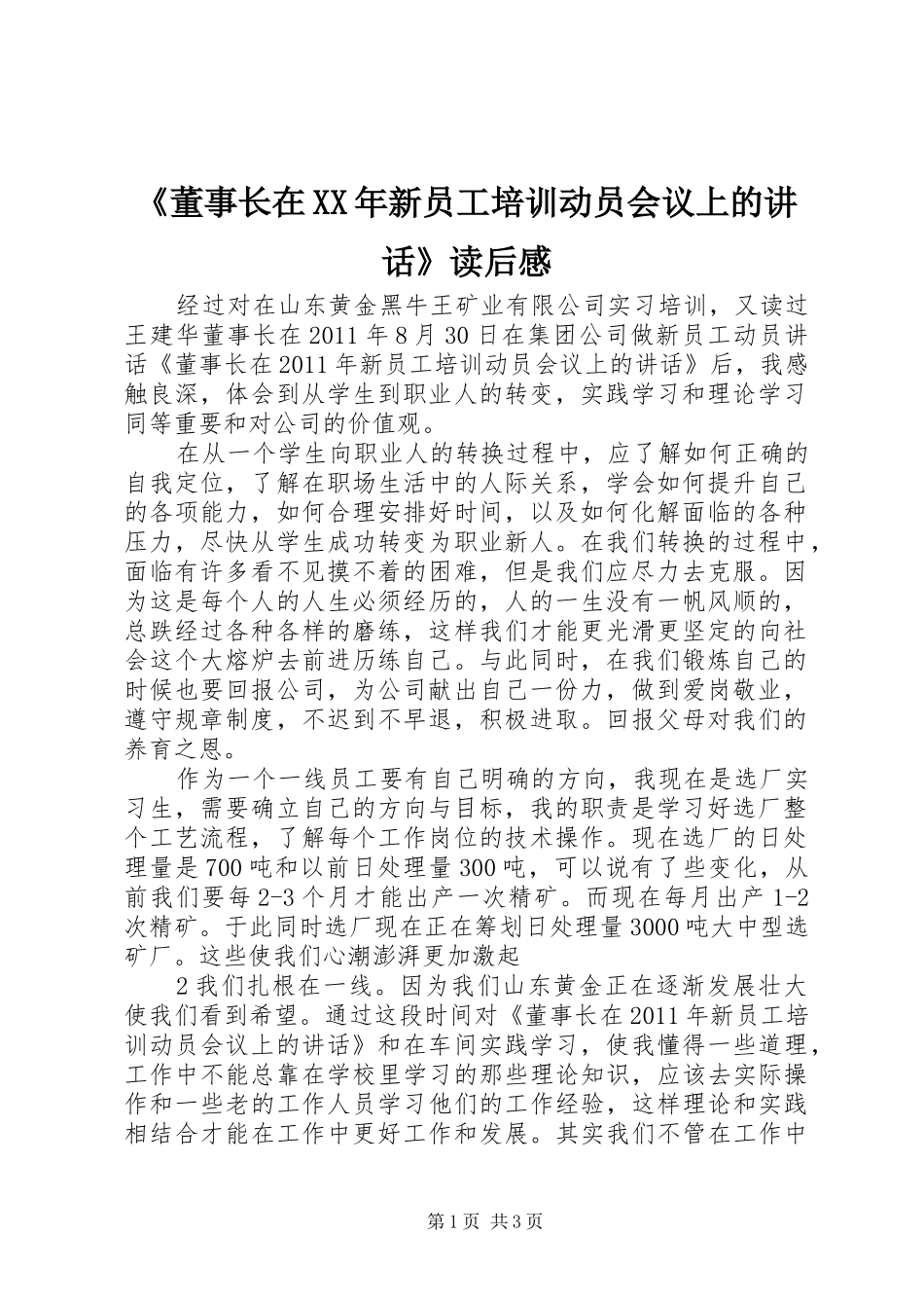 《董事长在XX年新员工培训动员会议上的讲话发言》读后感_1_第1页