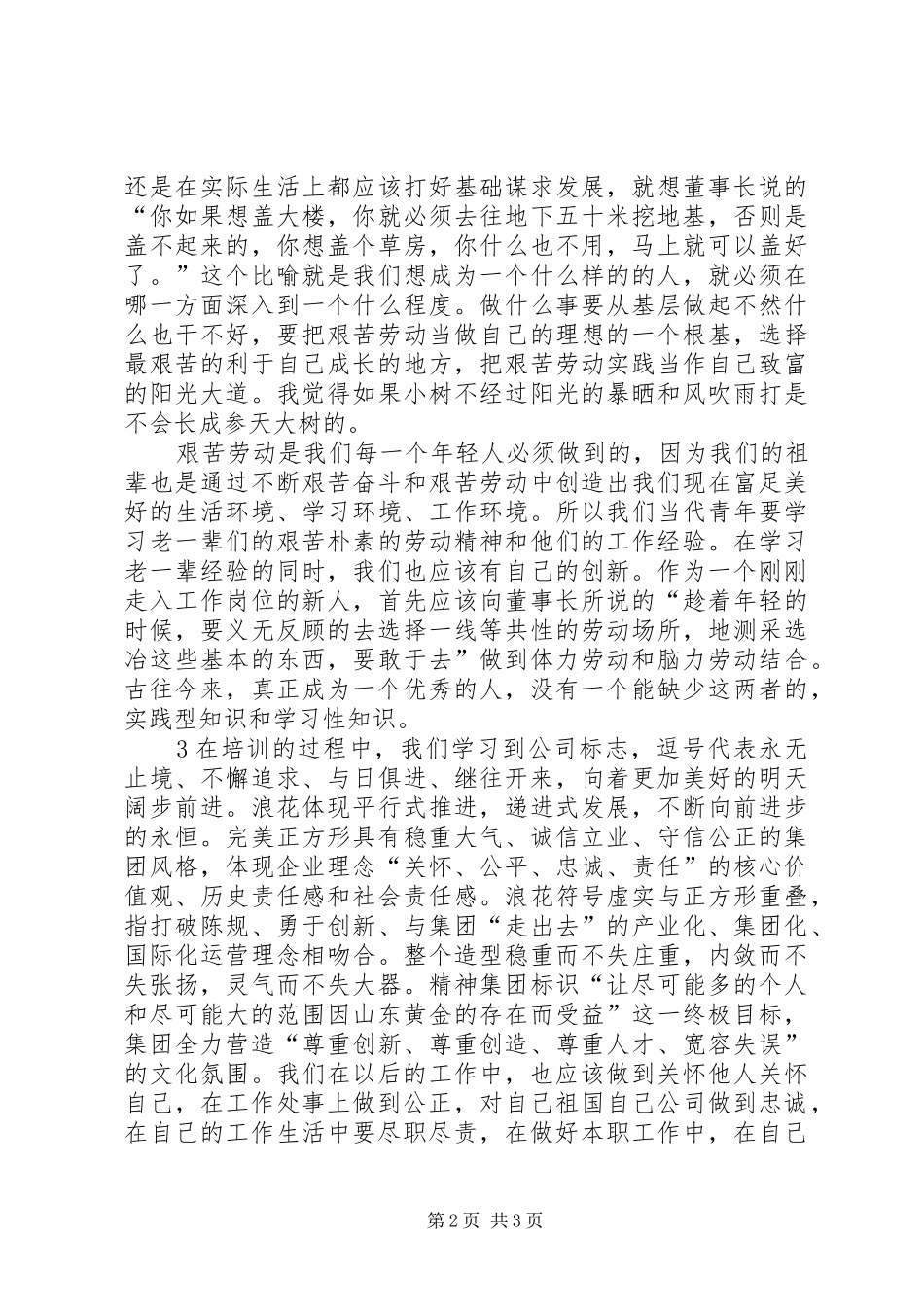 《董事长在XX年新员工培训动员会议上的讲话发言》读后感_1_第2页
