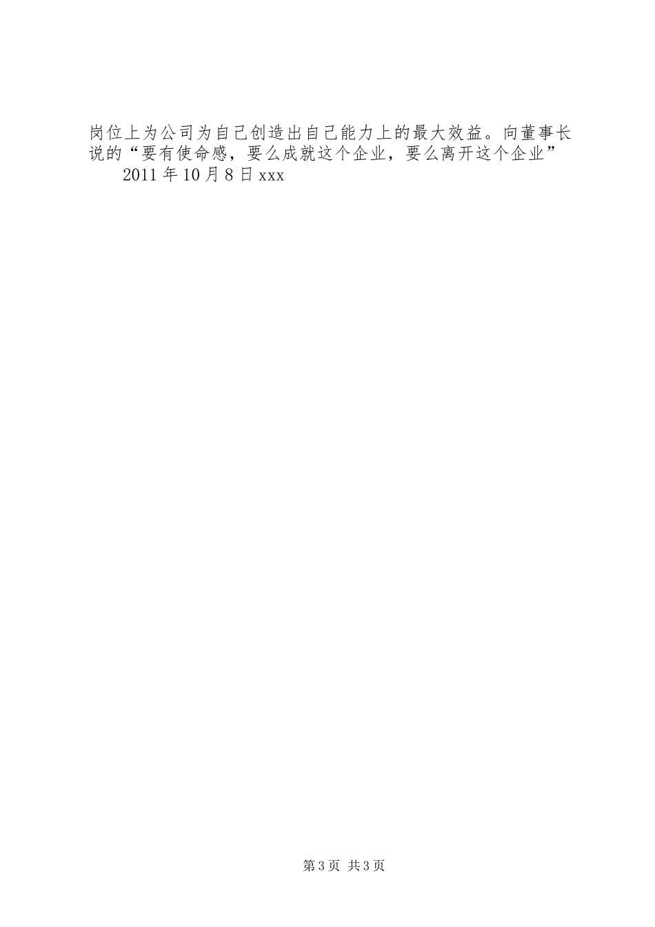 《董事长在XX年新员工培训动员会议上的讲话发言》读后感_1_第3页