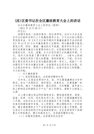 (改)区委书记在全区廉政教育大会上的讲话发言
