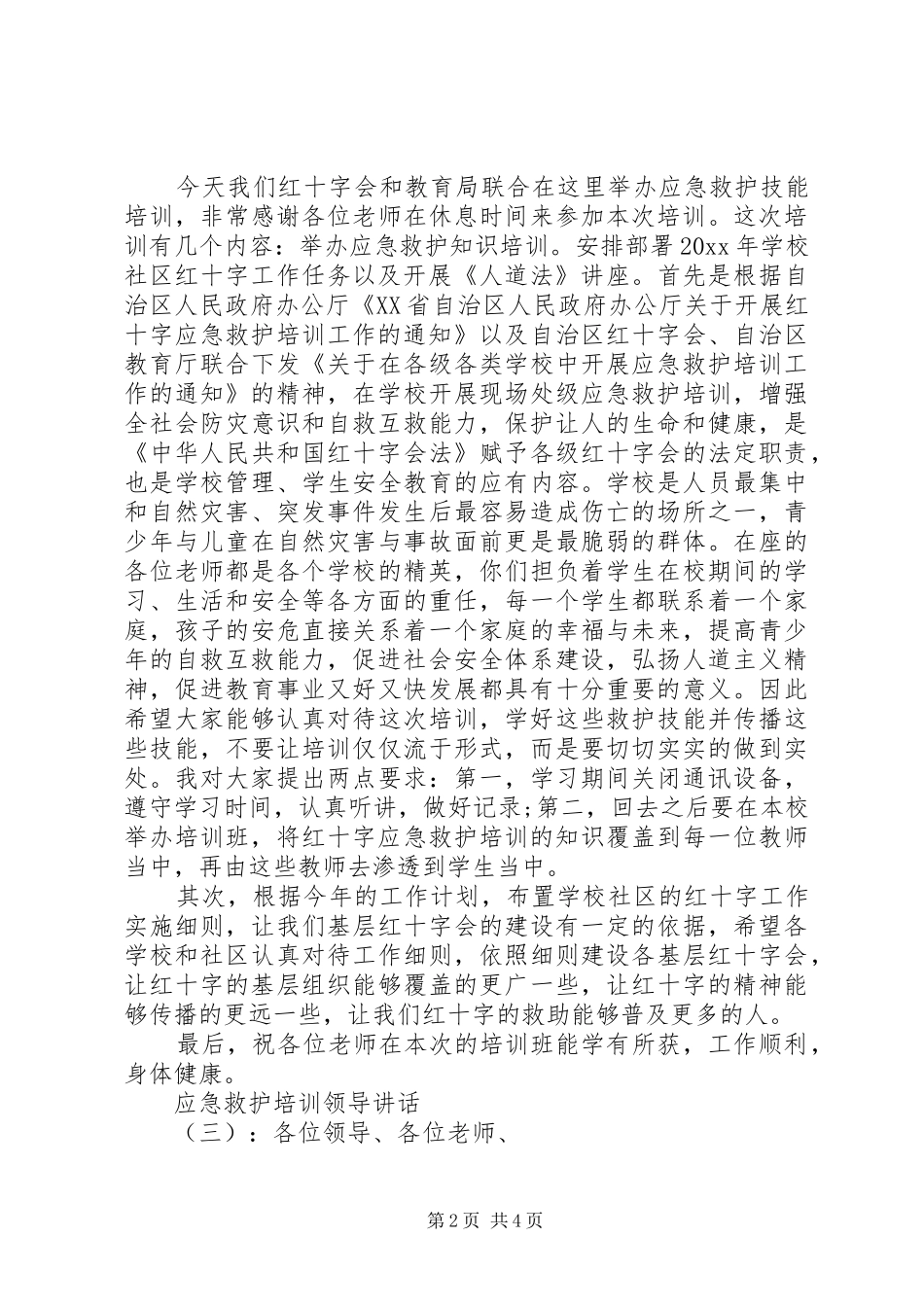 应急救护培训领导讲话发言_第2页