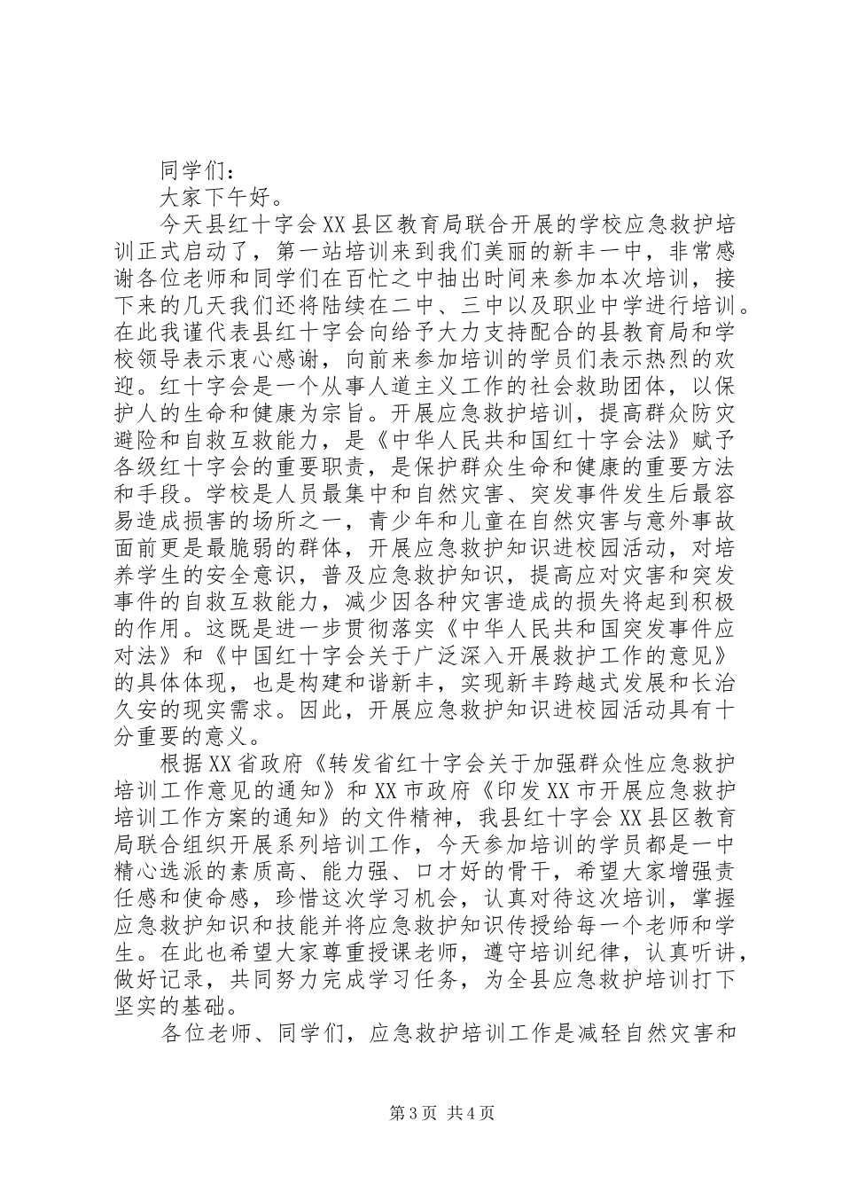 应急救护培训领导讲话发言_第3页