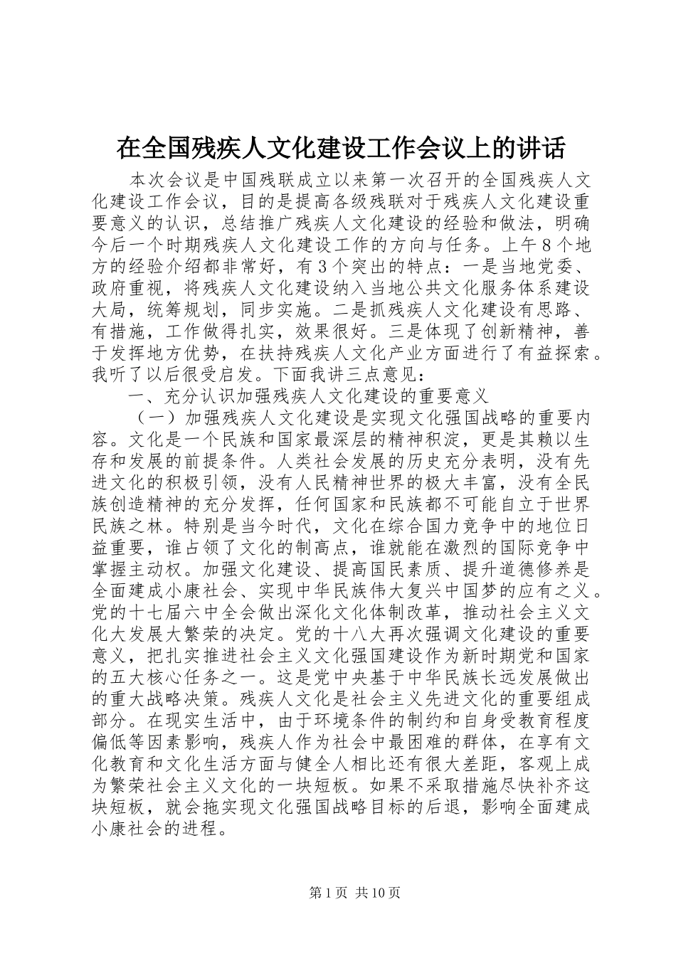 在全国残疾人文化建设工作会议上的讲话发言_第1页