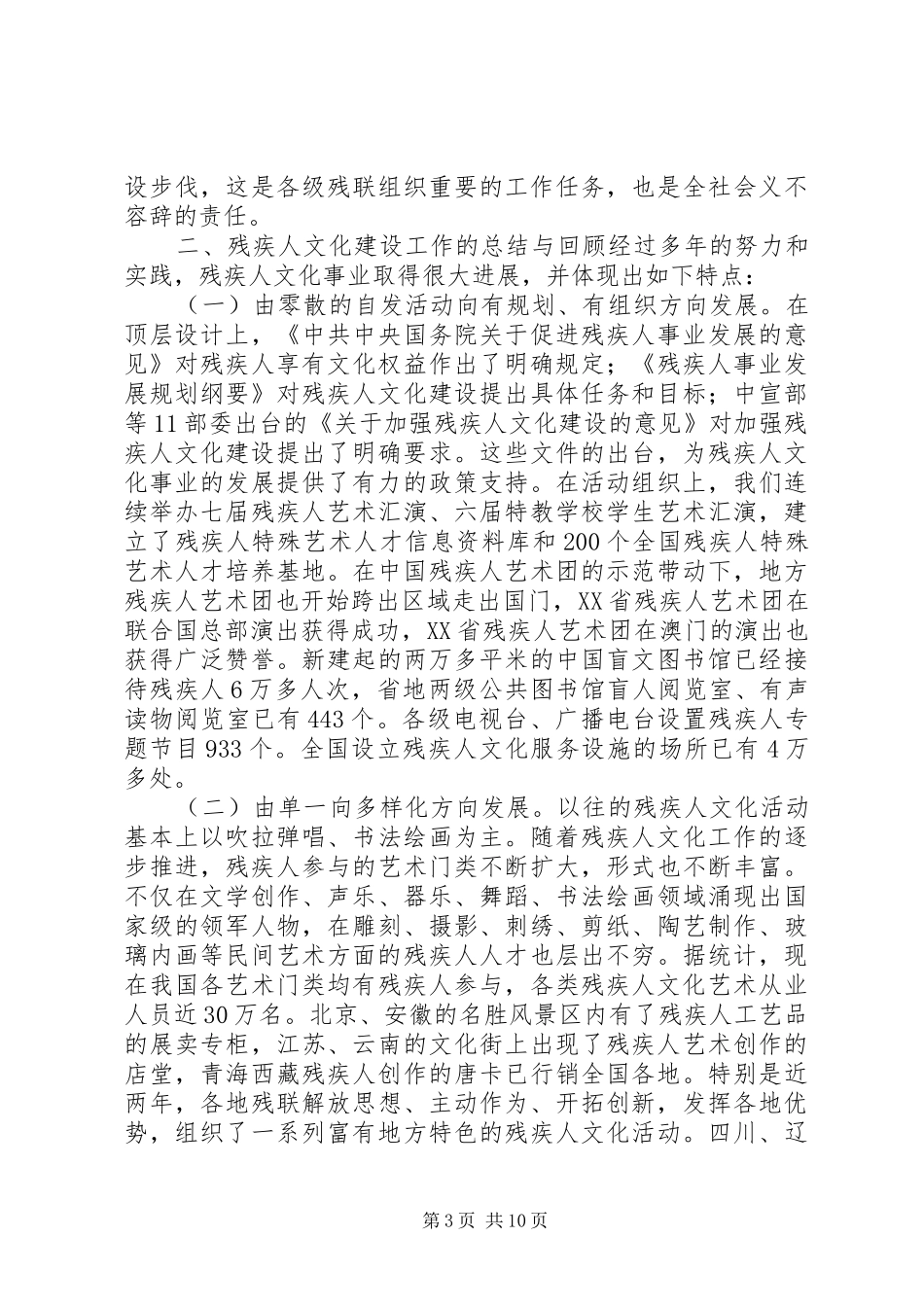在全国残疾人文化建设工作会议上的讲话发言_第3页
