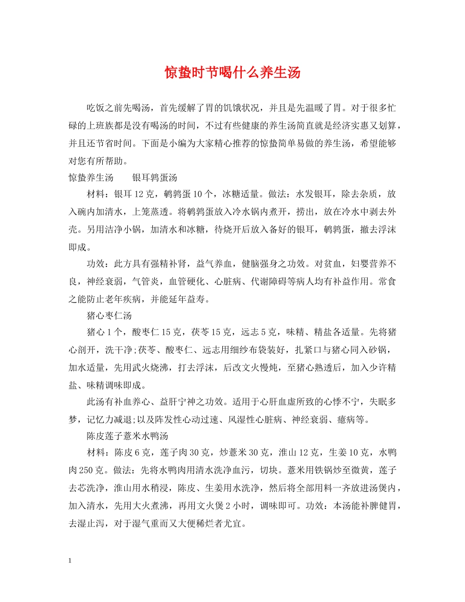惊蛰时节喝什么养生汤 _第1页
