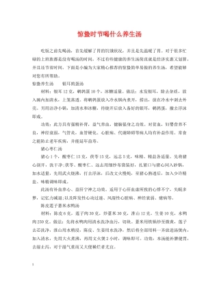 惊蛰时节喝什么养生汤 
