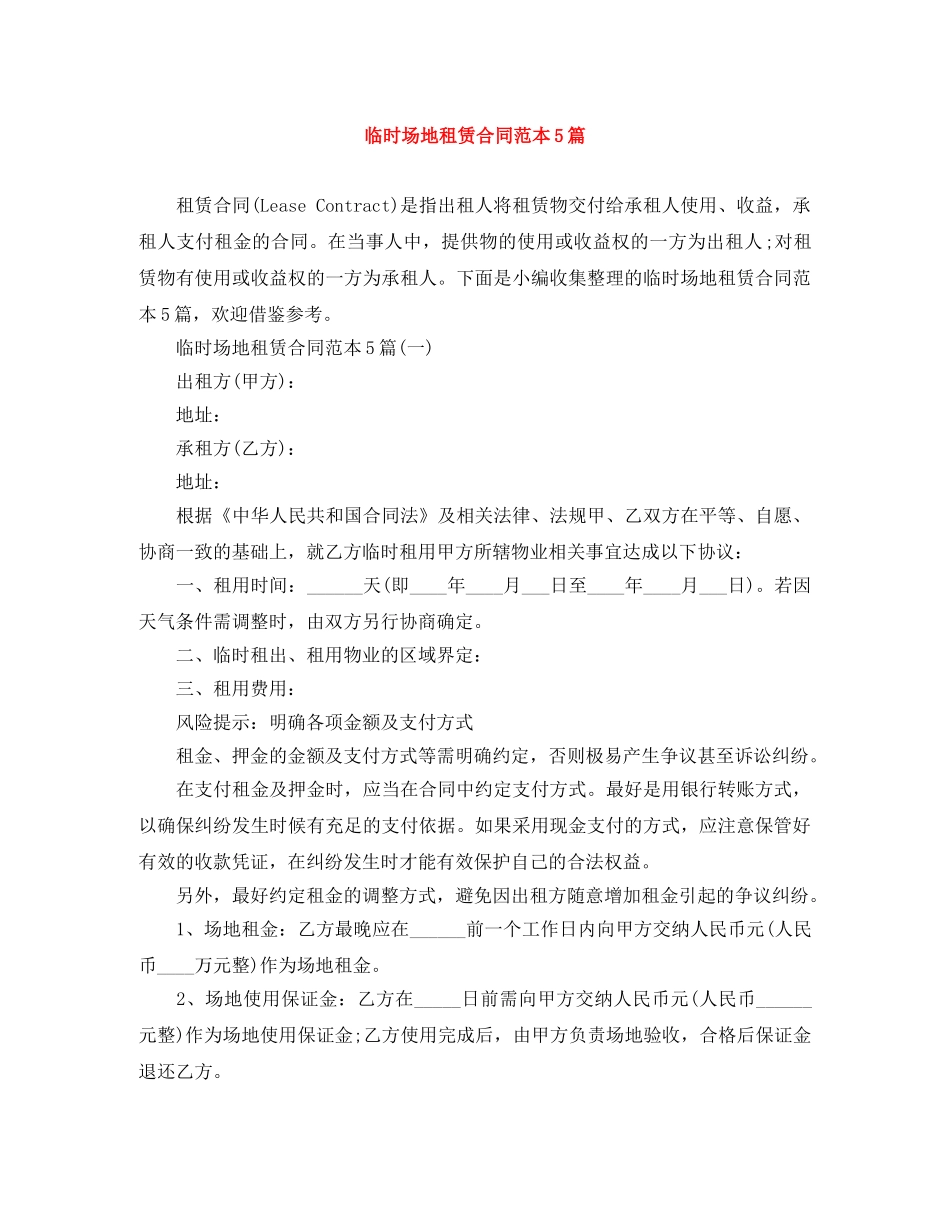 临时场地租赁合同范本5篇_第1页