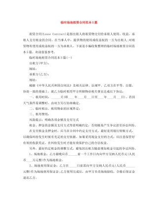 临时场地租赁合同范本5篇