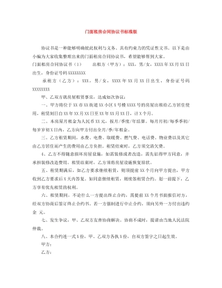 门面租房合同协议书标准版 