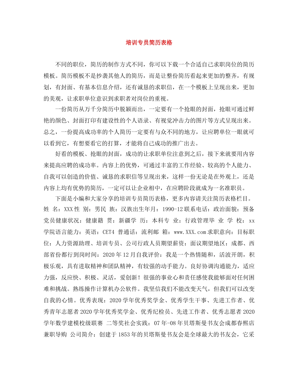 培训专员简历表格 _第1页