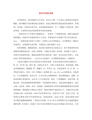 培训专员简历表格 