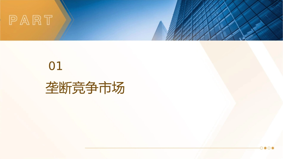 垄断竞争与寡头课件_第3页