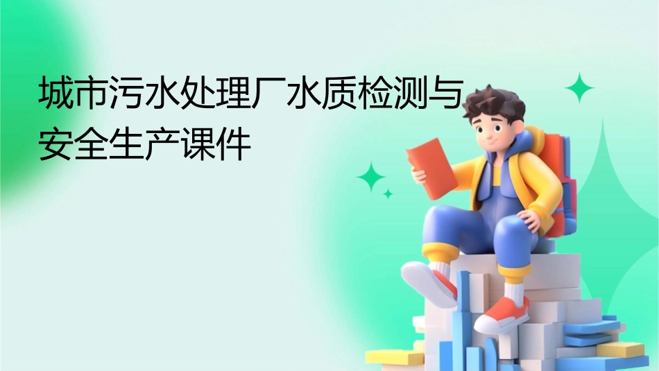 城市污水处理厂水质检测与安全生产课件_第1页