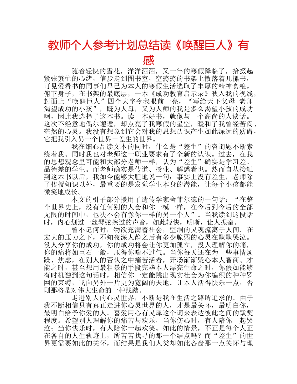 教师个人参考计划总结读《唤醒巨人》有感 _第1页