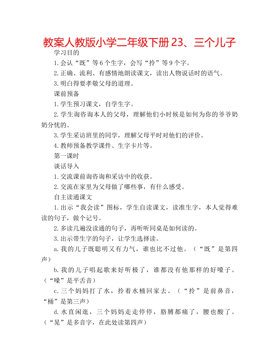 教案人教版小学二年级下册23、三个儿子 _第1页