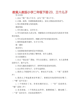 教案人教版小学二年级下册23、三个儿子 