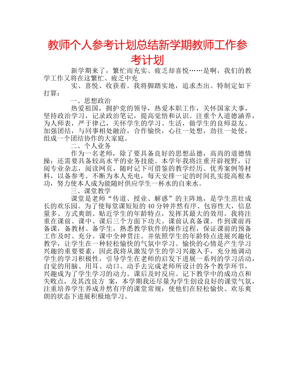 教师个人参考计划总结新学期教师工作参考计划 _第1页