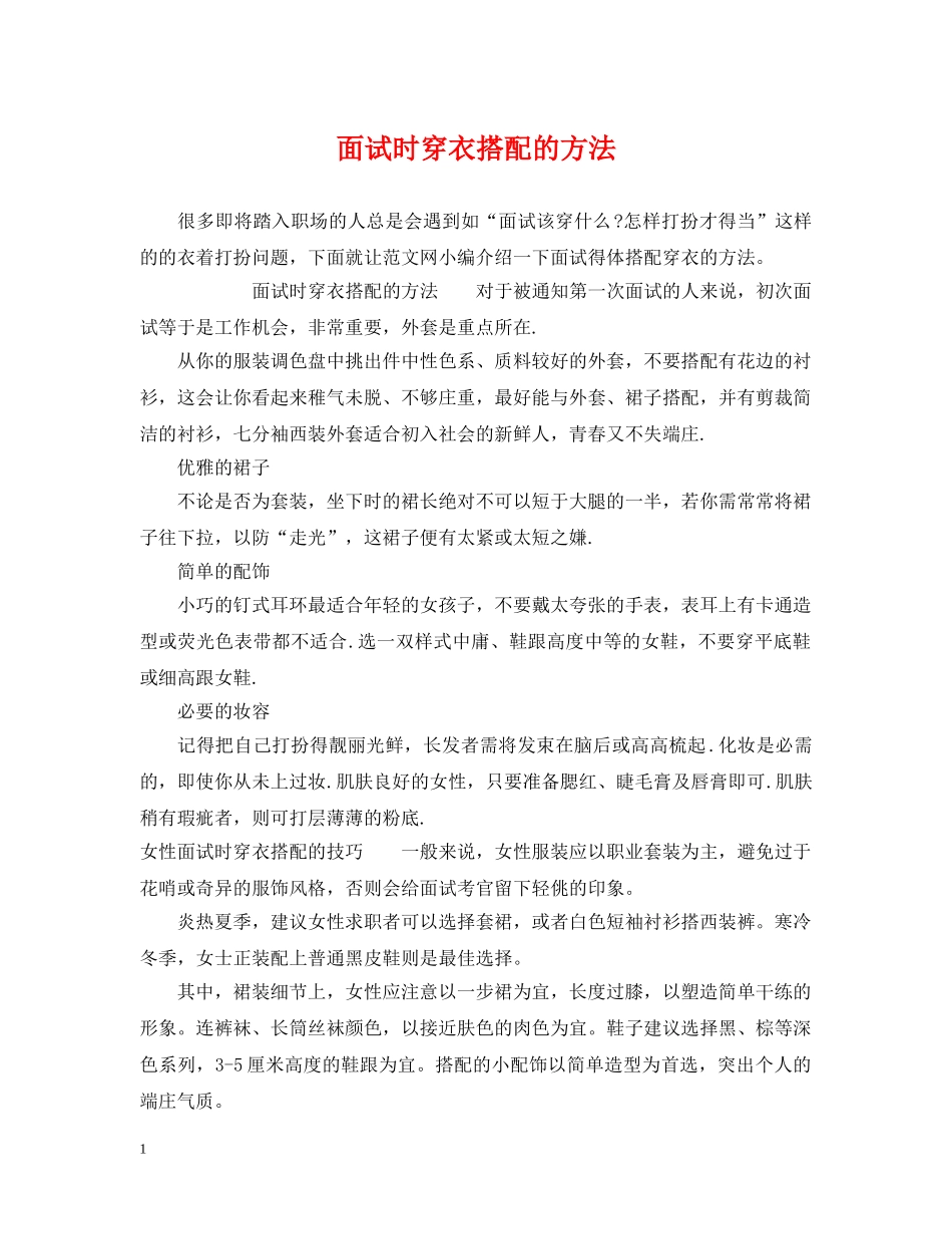 面试时穿衣搭配的方法 _第1页