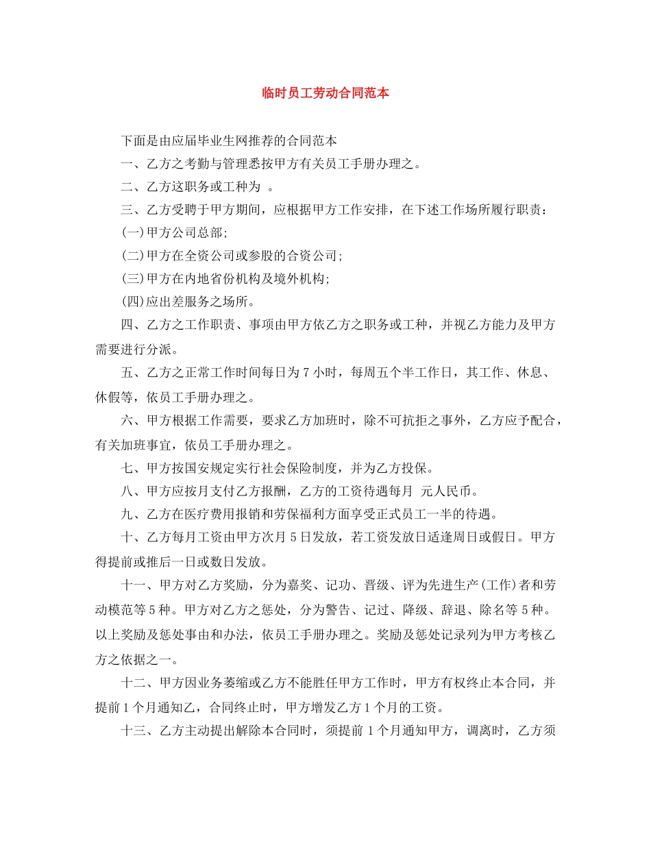 临时员工劳动合同范本_第1页