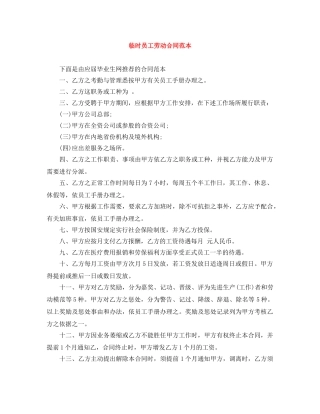临时员工劳动合同范本