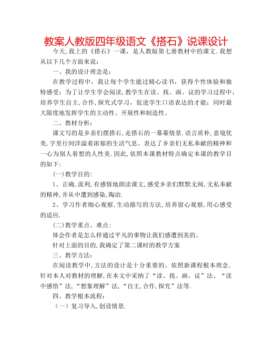 教案人教版四年级语文《搭石》说课设计 _第1页