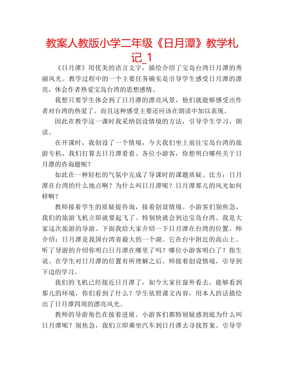 教案人教版小学二年级《日月潭》教学札记_1 _第1页