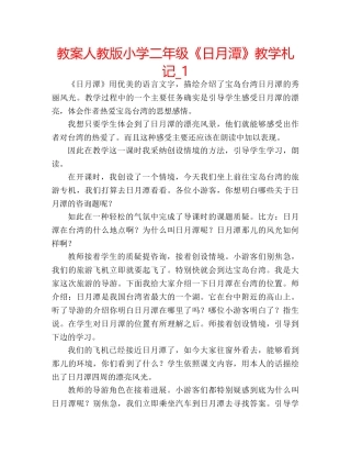 教案人教版小学二年级《日月潭》教学札记_1 