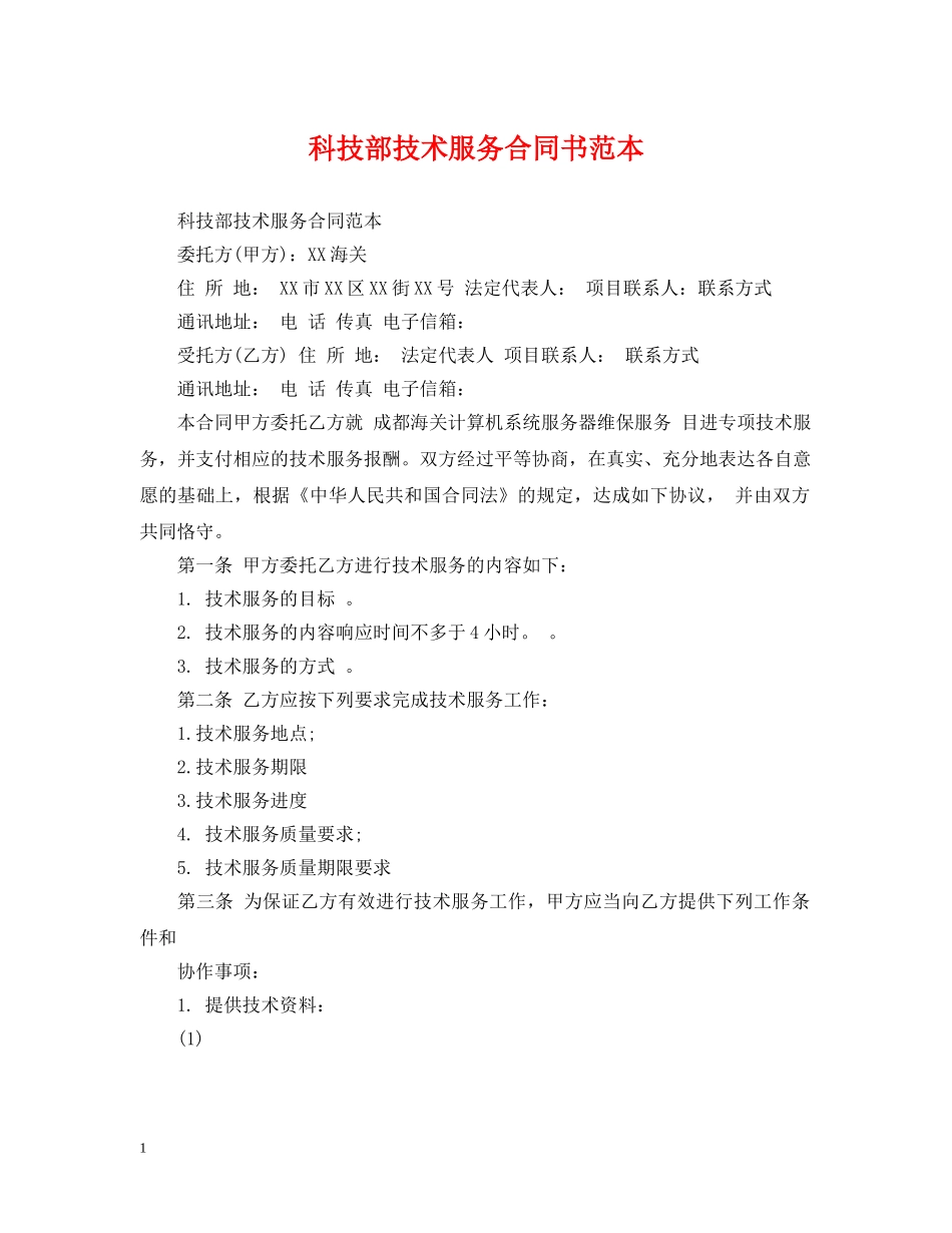 科技部技术服务合同书范本 _第1页