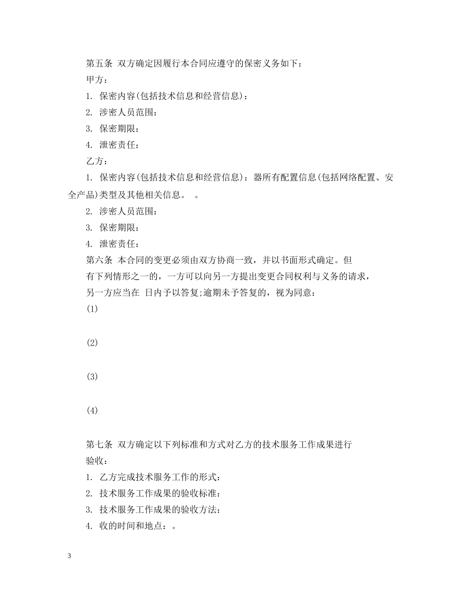 科技部技术服务合同书范本 _第3页