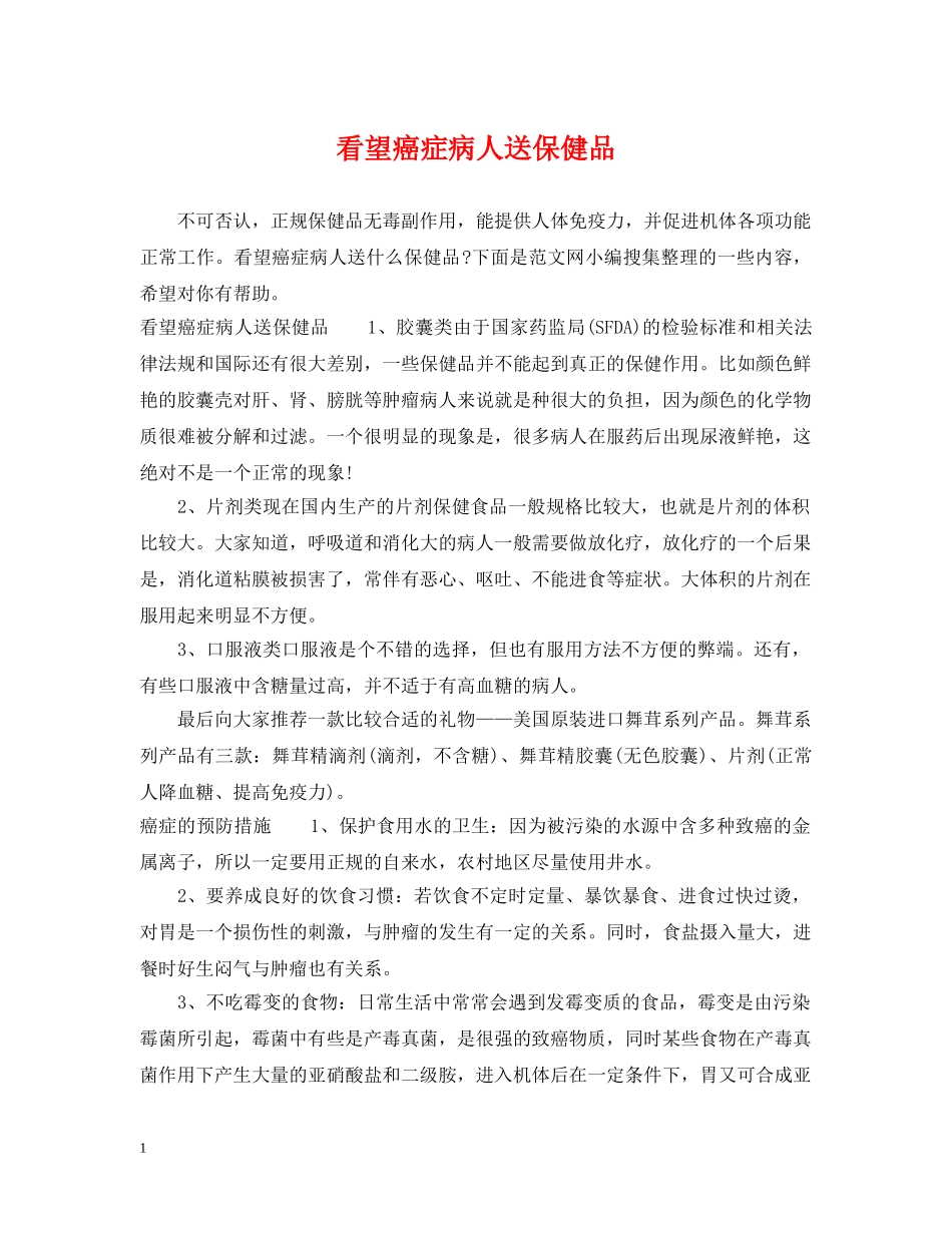 看望癌症病人送保健品 _第1页