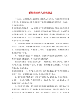 看望癌症病人送保健品 
