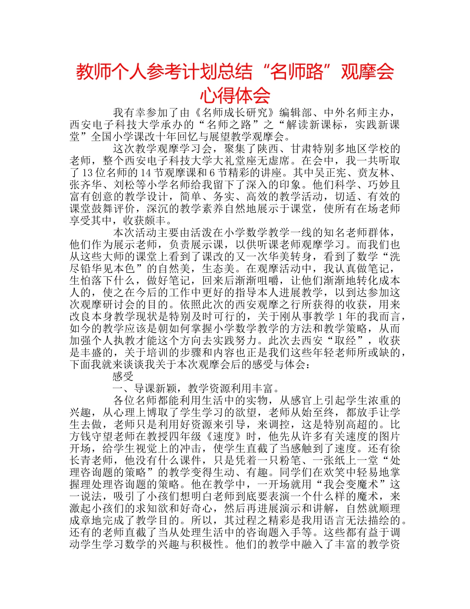 教师个人参考计划总结“名师路”观摩会心得体会 _第1页