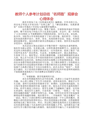 教师个人参考计划总结“名师路”观摩会心得体会 