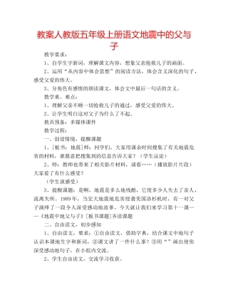 教案人教版五年级上册语文地震中的父与子 