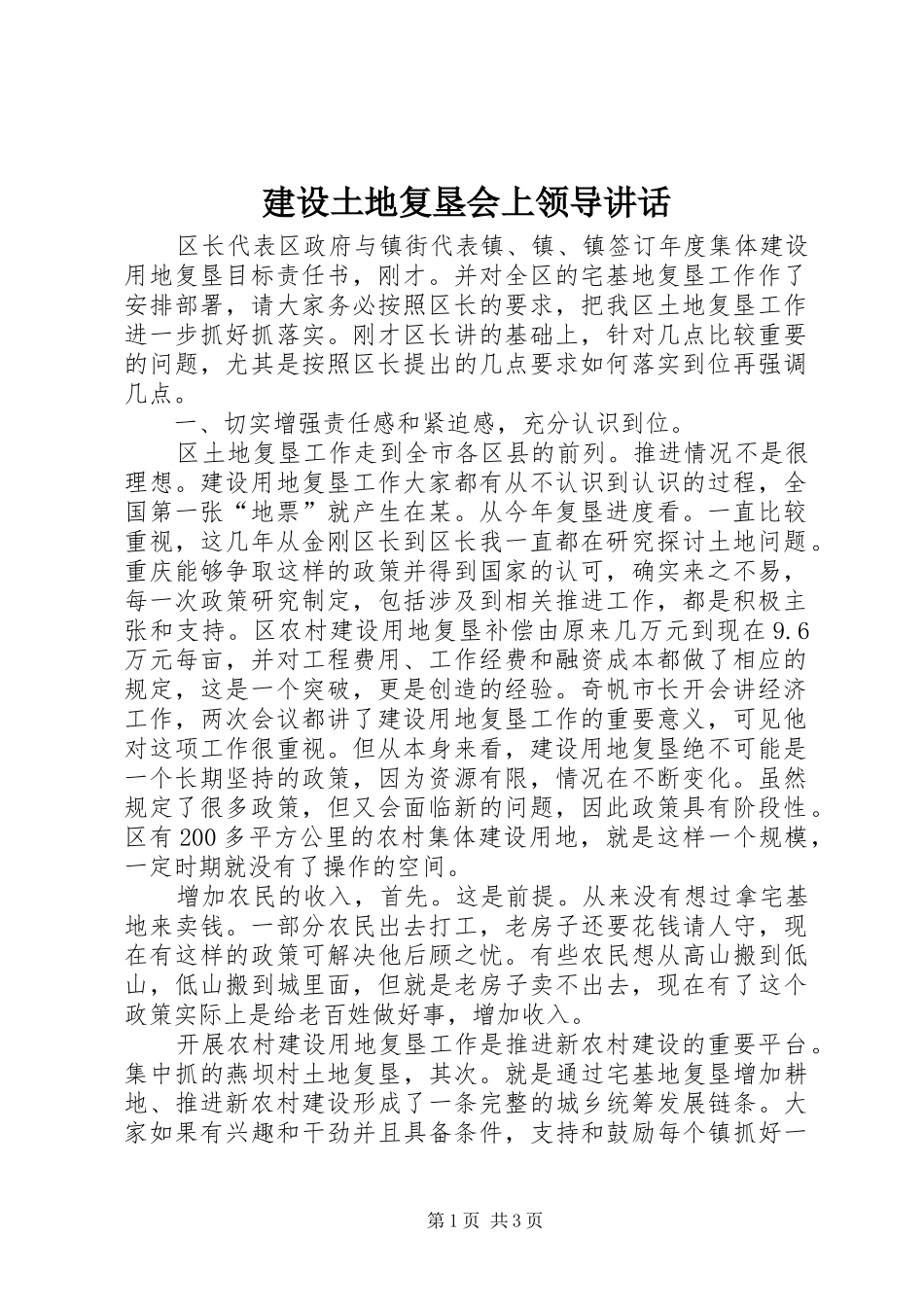 建设土地复垦会上领导讲话发言_第1页