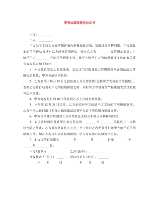 零售加盟商授信协议书 