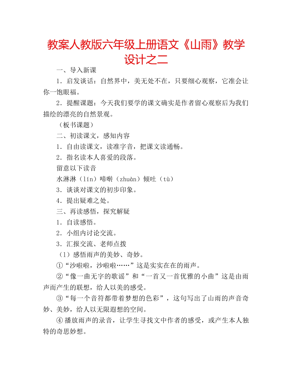 教案人教版六年级上册语文《山雨》教学设计之二 _第1页