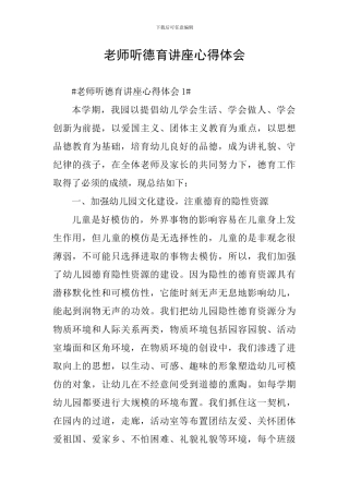 教师听德育讲座心得体会