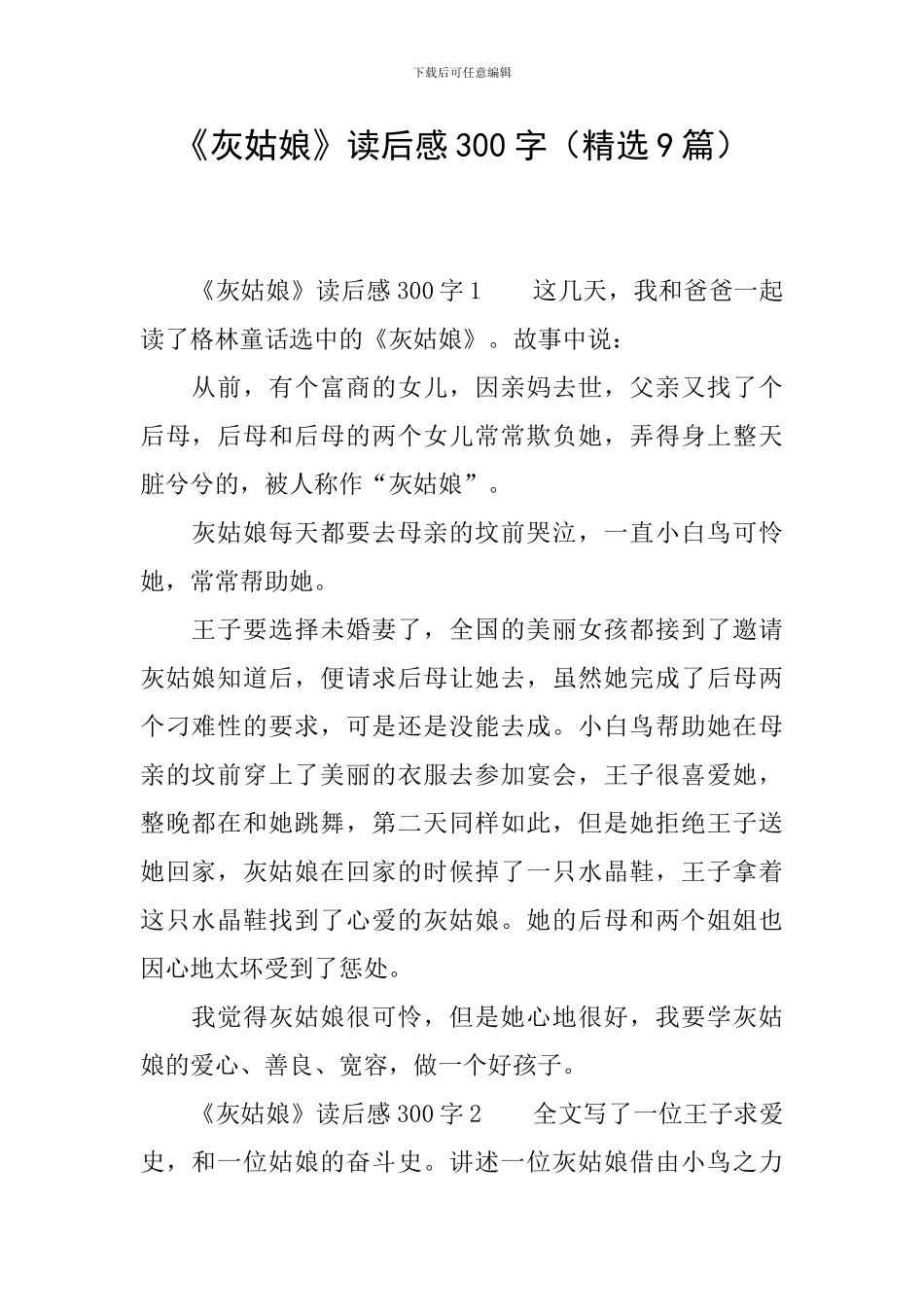 《灰姑娘》读后感300字_第1页