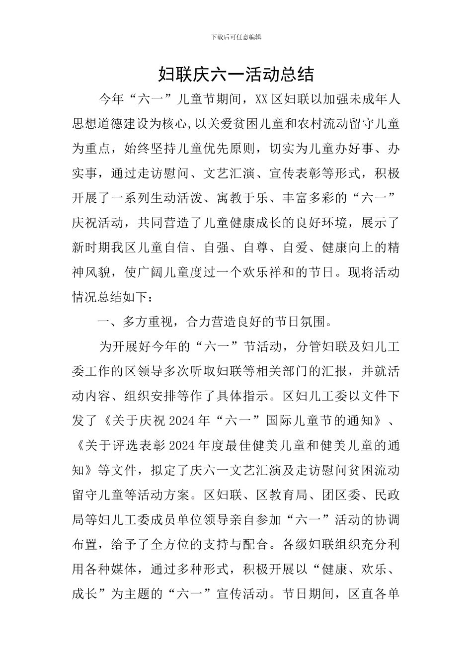 妇联庆六一活动总结_第1页