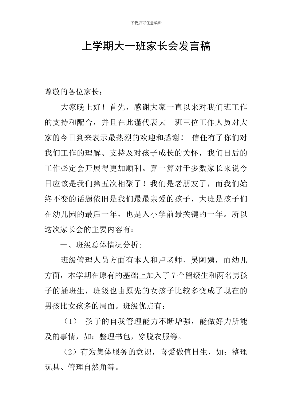 上学期大一班家长会发言稿_第1页
