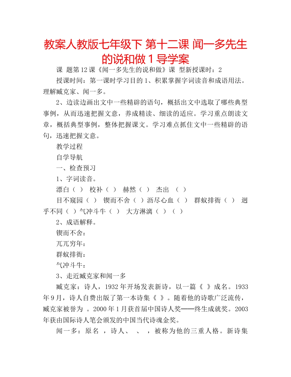 教案人教版七年级下 第十二课 闻一多先生的说和做1导学案 _第1页