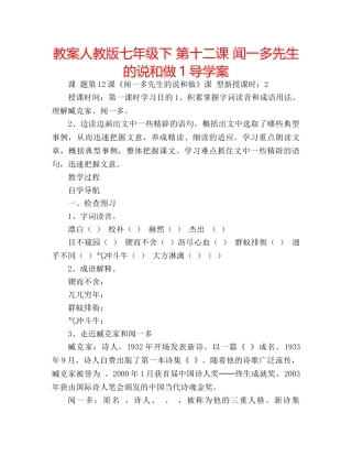 教案人教版七年级下 第十二课 闻一多先生的说和做1导学案 