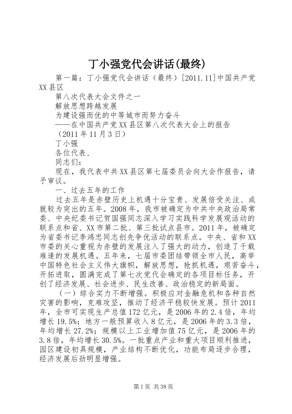 丁小强党代会讲话发言(最终)_第1页