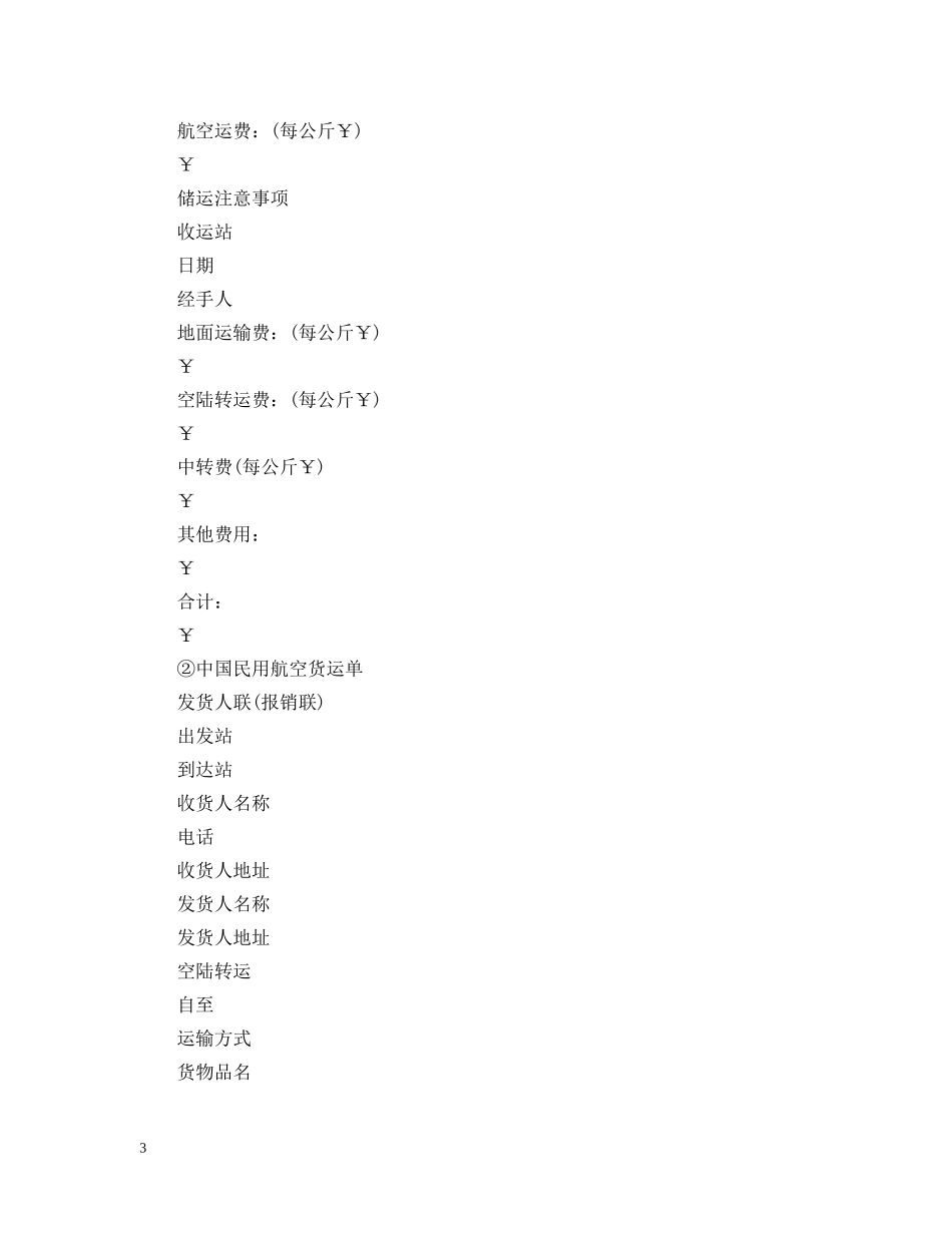 经典版航空货物运输合同 _第3页