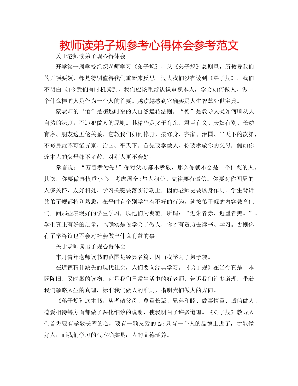 教师读弟子规参考心得体会参考范文 _第1页